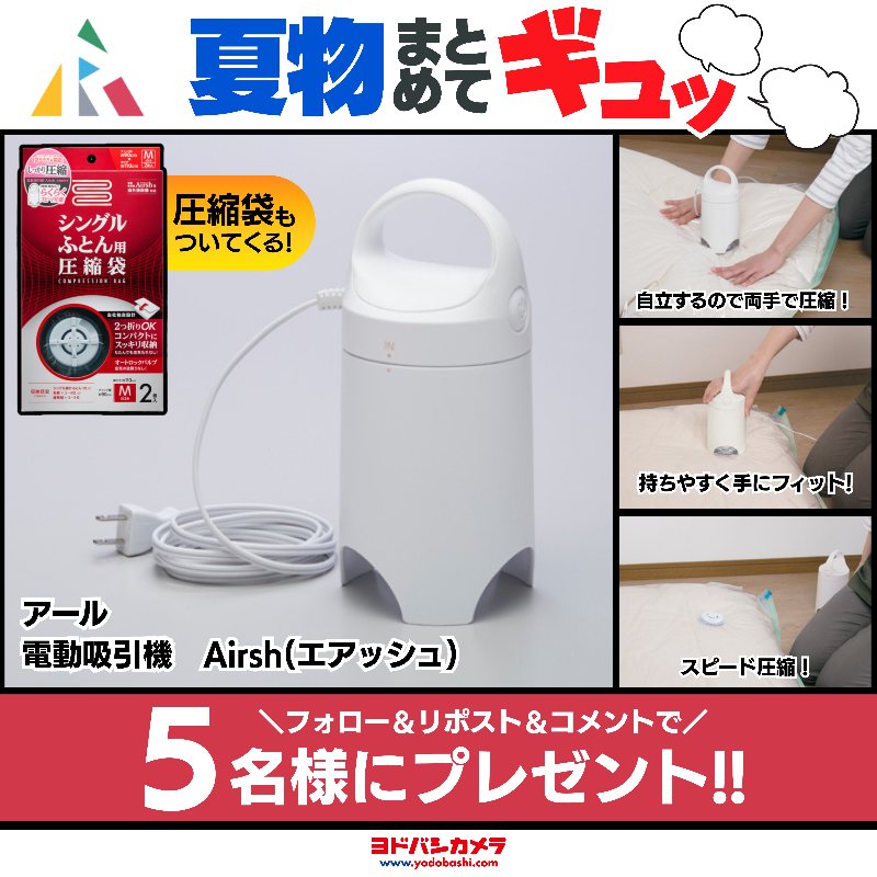 Yodobashi_X's tweet photo. ╭━━━━━━━━━━━╮
　夏物もう、しまった？👕
╰━━━━ｖ━━━━━━╯

衣類も布団も
掃除機なしでスピード圧縮🌀

自立型なので
両手で抑えてしっかり圧縮できる👍

アール
「電動吸引機 Airsh（エアッシュ）」
圧縮袋とセットで5名様に🎁

👉フォロー＆リポスト＆コメント
👉10/24まで