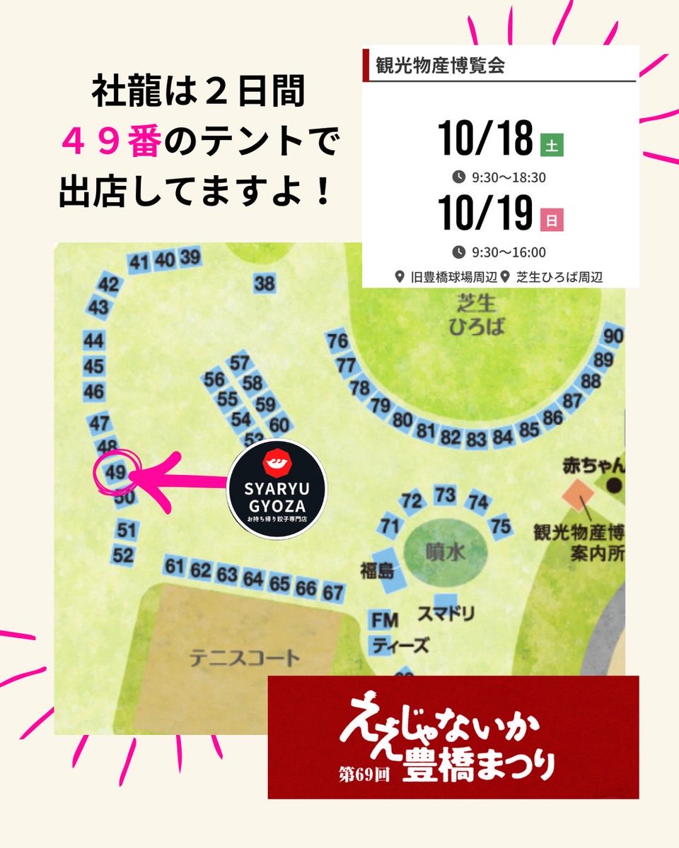 ぎょうざ専門店 【社龍】 (@syaryu0358) on Twitter photo おはようございます☀
今日と明日は
ええじゃないか豊橋まつりへ
出店しています
人気アーティスト達の
ステージパフォーマンスと
美味しいグルメも目玉です
社龍の焼きたて餃子は
<a href="/manten_mehikari/">まんてん.@メヒカリの唐揚げ</a>
まんてん.さんのお隣49番
皆さんお待ちしてます! おはようございます☀
今日と明日は
ええじゃないか豊橋まつりへ
出店しています
人気アーティスト達の
ステージパフォーマンスと
美味しいグルメも目玉です
社龍の焼きたて餃子は
<a href="/manten_mehikari/">まんてん.@メヒカリの唐揚げ</a>
まんてん.さんのお隣49番
皆さんお待ちしてます!