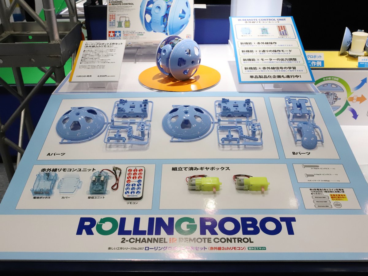 タミヤ新製品】ローリングロボット工作セット（赤外線2chリモコン）○11月15日ごろ発売○4950円(税込)(ITEM:70267)  #全日本模型ホビーショー #タミヤ #楽しい工作