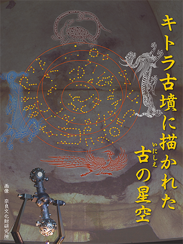 おとな向け キトラ古墳に描かれた古の星空】 キトラ古墳には、「星宿