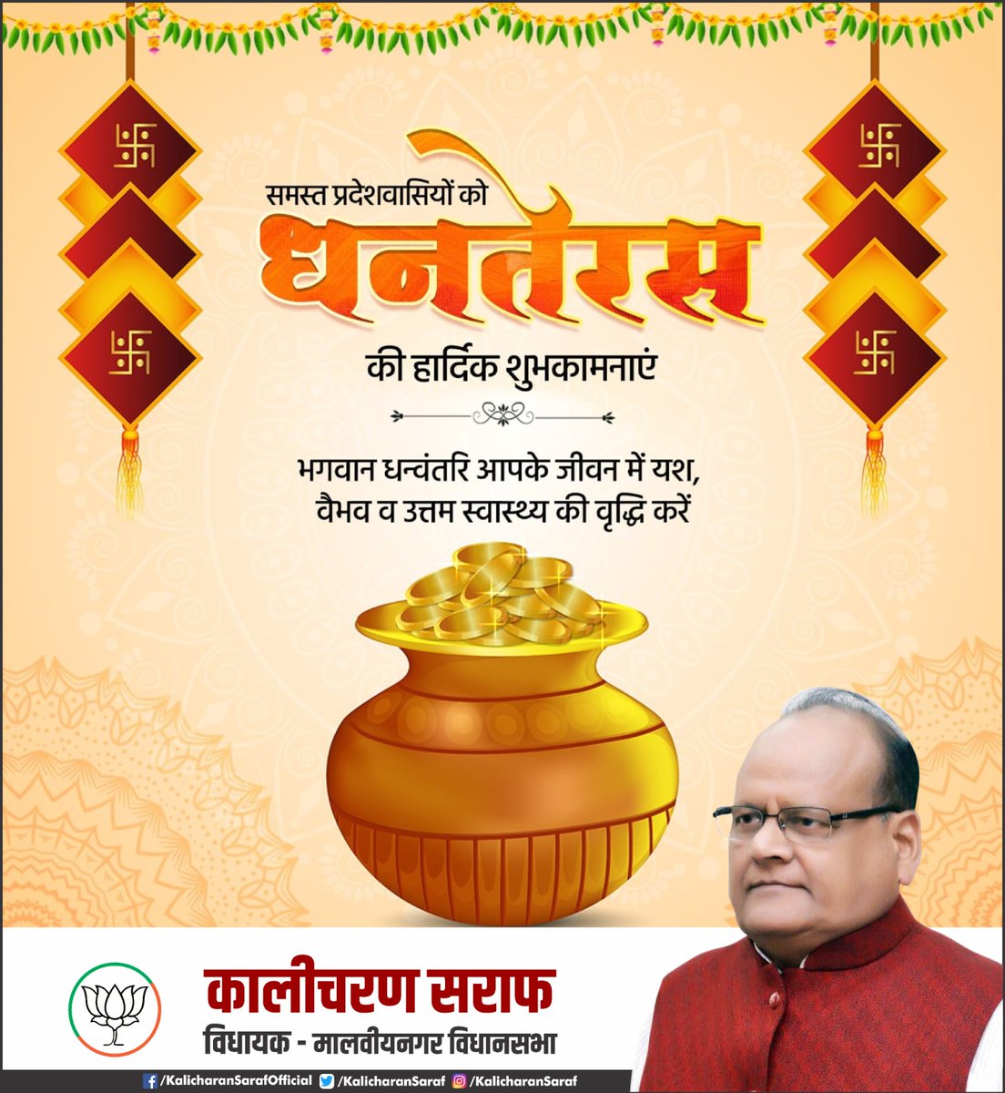 KalicharanSaraf's tweet photo. समस्त प्रदेशवासियों को धनतेरस की हार्दिक शुभकामनाएं। 
भगवान धन्वंतरि आपके जीवन में यश, वैभव एवं उत्तम स्वास्थ्य की वृद्धि करें।

#Dhanteras2025 https://t.co/8We5cMHLML