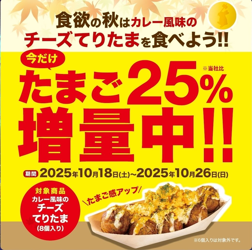 AoiSonika777's tweet image. 今日から発売の
🍛カレー風味の🧀チーズてりたま 
うまそー(*°𓂍°*)ｼﾞｭﾙ

さらに！たまご増量キャンペーン
も🥚🍳

🉐お得なクーポンも配信中ってよ〜🉐

 #銀だこ
 #たこ焼き好き 
 #たこ焼きじょーぐー