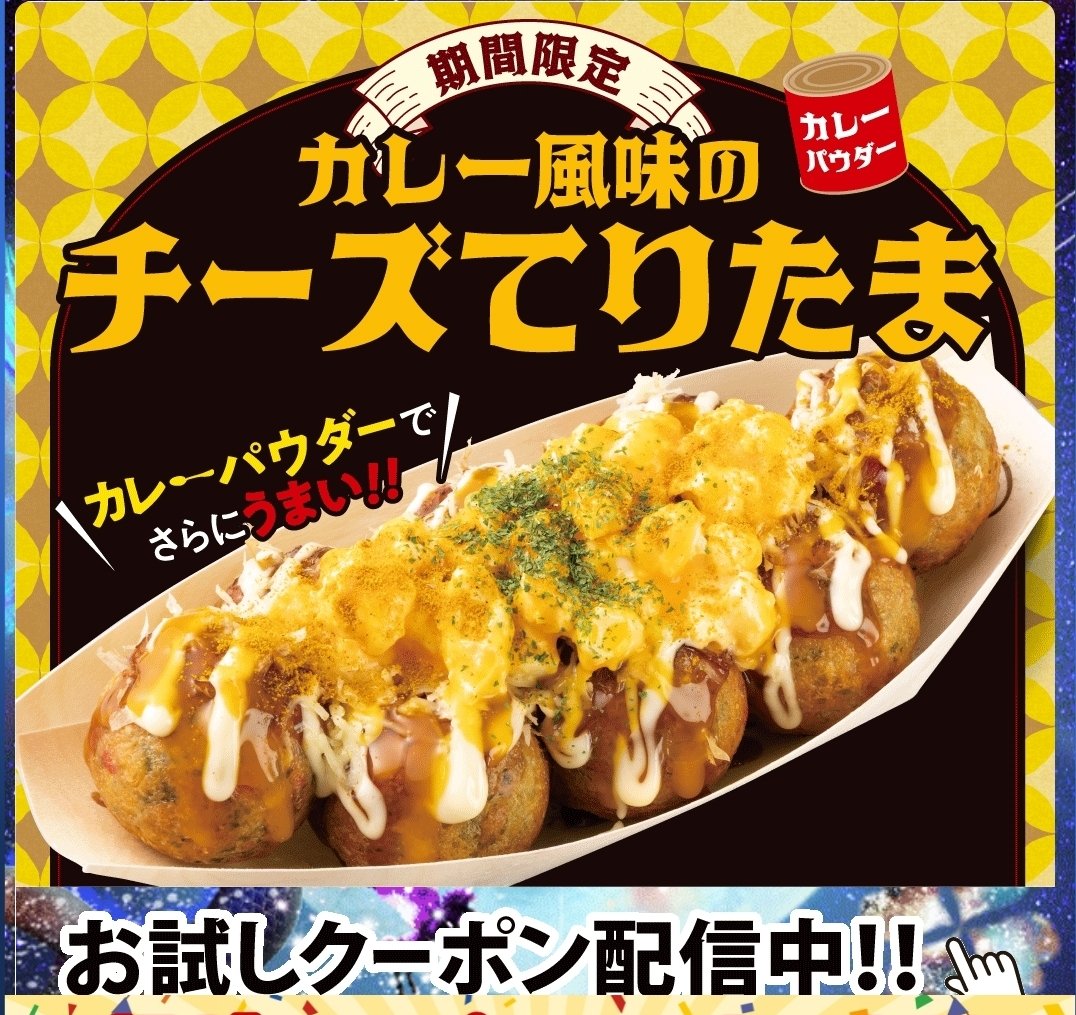 AoiSonika777's tweet image. 今日から発売の
🍛カレー風味の🧀チーズてりたま 
うまそー(*°𓂍°*)ｼﾞｭﾙ

さらに！たまご増量キャンペーン
も🥚🍳

🉐お得なクーポンも配信中ってよ〜🉐

 #銀だこ
 #たこ焼き好き 
 #たこ焼きじょーぐー