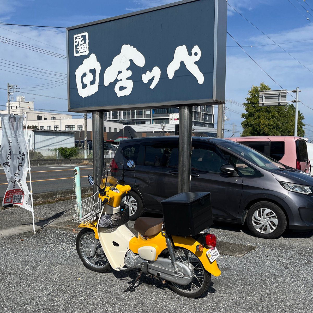 ちょっとうどん食べに来た。
#カブ散歩 #元祖田舎っぺうどん #田舎っぺうどん