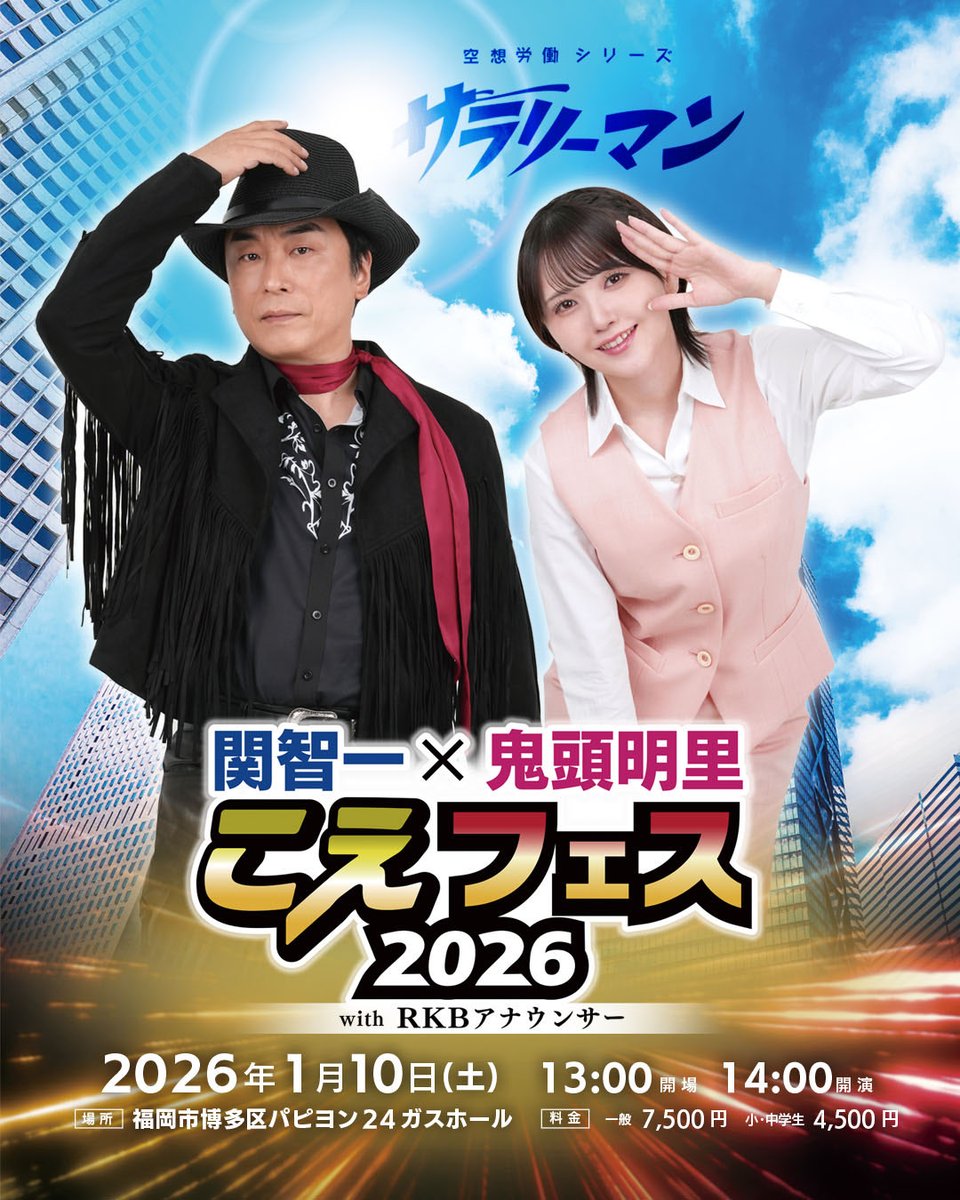 🎙️#こえフェス 2026🎙️
関智一 × 鬼頭明里 出演‼️

／
チケット販売スタート🎫
全席指定・先着順です🚨
＼

👉ローチケはこちら！
l-tike.com/play/mevent/?m…

📍2026年1月10日(土)
＠福岡市 パピヨン24ガスホール

🗒️#空想サラリーマン
書き下ろし台本を“生”披露！
さらにSPトーク＆限定グッズ販売も✨