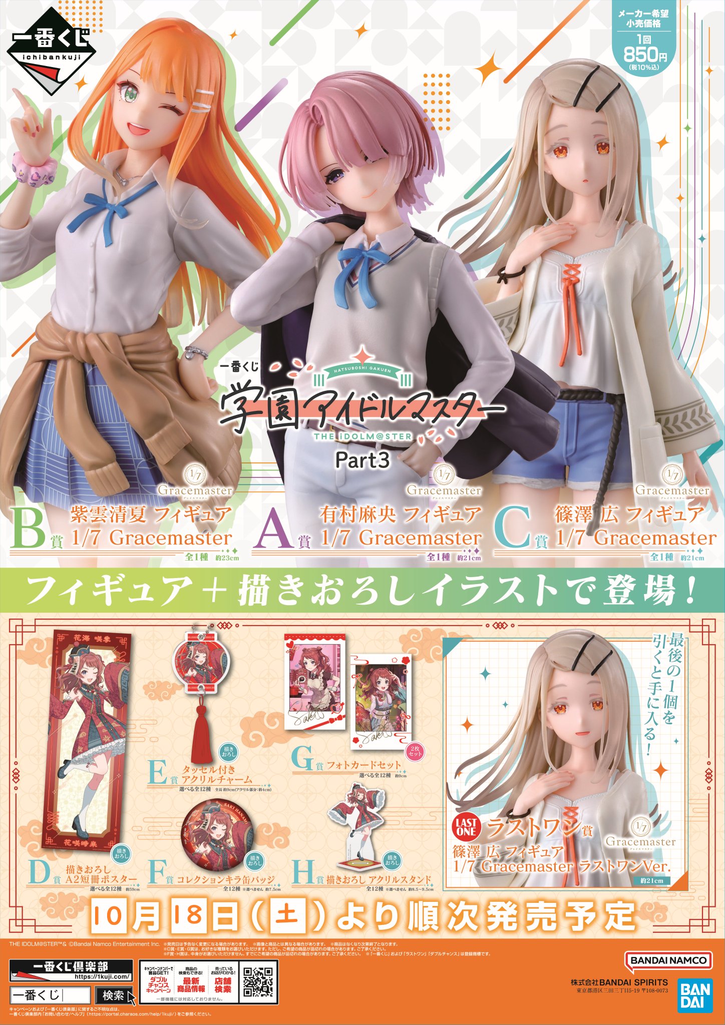 学園アイドルマスター A賞とラストワン賞まとめ売り