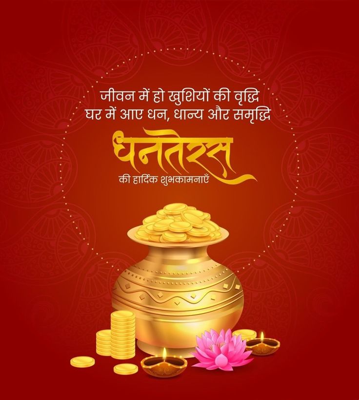 ✨🪔 शुभ धनतेरस 🪔✨

धनतेरस (धनों त्रयोदशी) की आपको और आपके परिवार को ढेर सारी शुभकामनाएँ 🙏

🌟 माँ लक्ष्मी और भगवान धन्वंतरि की कृपा से
आपके जीवन में सुख-समृद्धि, स्वास्थ्य और खुशियों का वास हो।
#धनतेरस  
 #HappyDhanteras #GodMorningSaturday