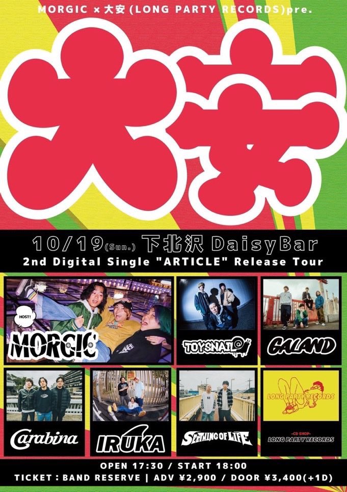 【明日🔥】

10月19日(日)下北沢DaisyBar
MORGIC × 大安(LONG PARTY RECORDS)pre.
『2nd Digital Single "ARTICLE" Release Tour』

&lt;act&gt;
MORGIC
TOYSNAIL
GALAND
IRUKA
carabina
SEETHING OF LIFE
SHOP : LONG PARTY RECORDS

OPEN START TBA
ADV ¥2900 / DOOR ¥3400

DMよりチケット予約受付中！