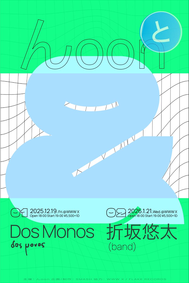 2025.10.18(SAT) 10:00〜
✨🎫一般発売開始🎫✨

んoonと

2025.12.19(FRI)
With...
Dos Monos

2026.1.21(WED)
With...
折坂悠太（band)

18:00 / 19:00
at 渋谷WWW X 
🎫￥5,500 / （+1D）

各種プレイガイドにて
チケットお早めに🐎💨
ぜひ！

ぴあ
w.pia.jp/t/hoon-tokyo/