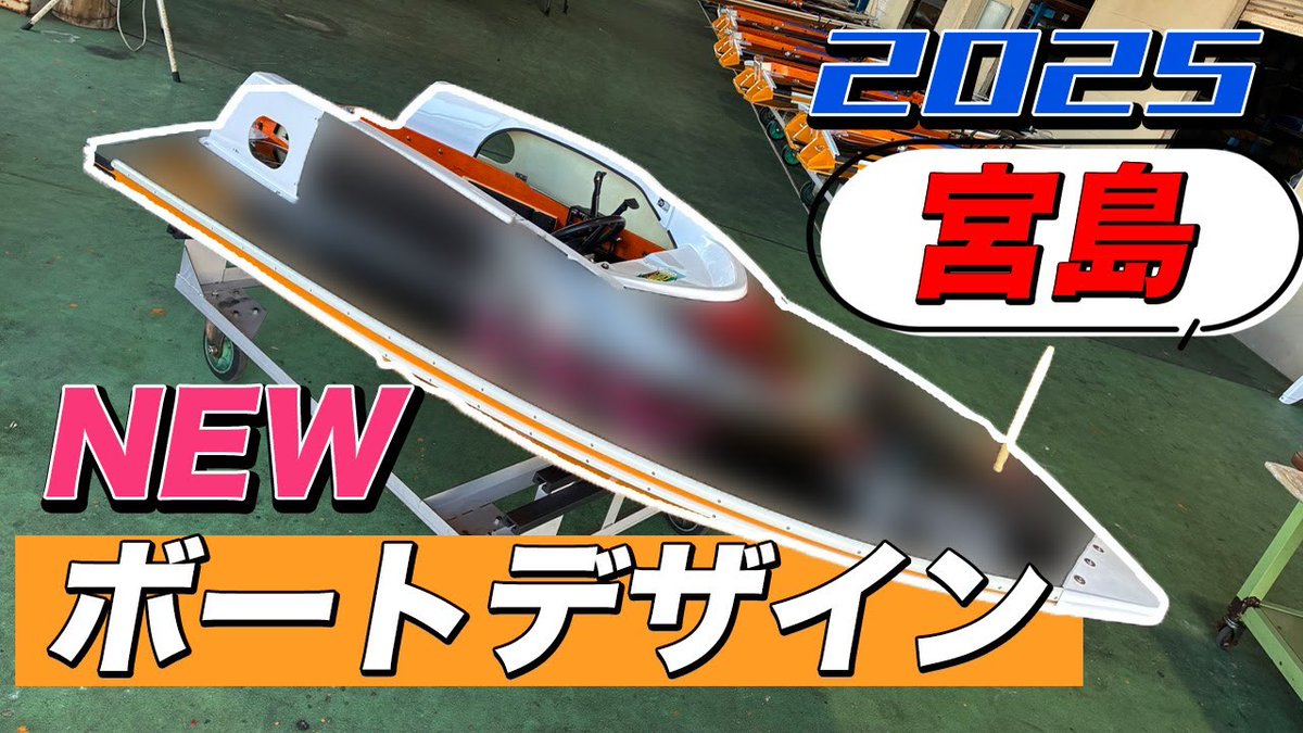 10/19から 新デザインボート🚤 使用開始✨】 ボートレース宮島は、明日