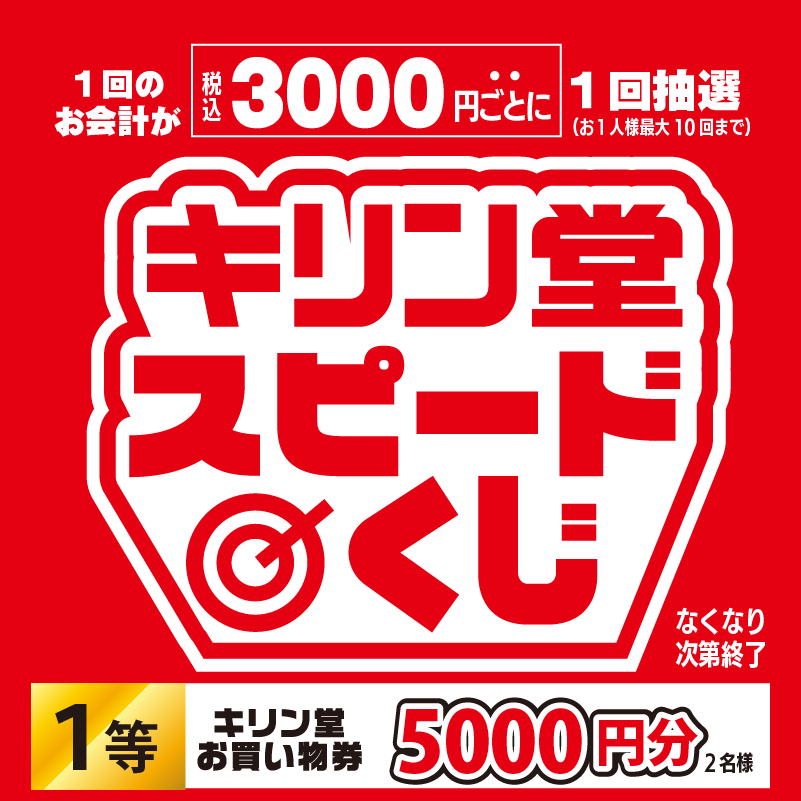 店舗イベントのおしらせ／ 一部店舗にて、本日より、スピードくじ🎯を