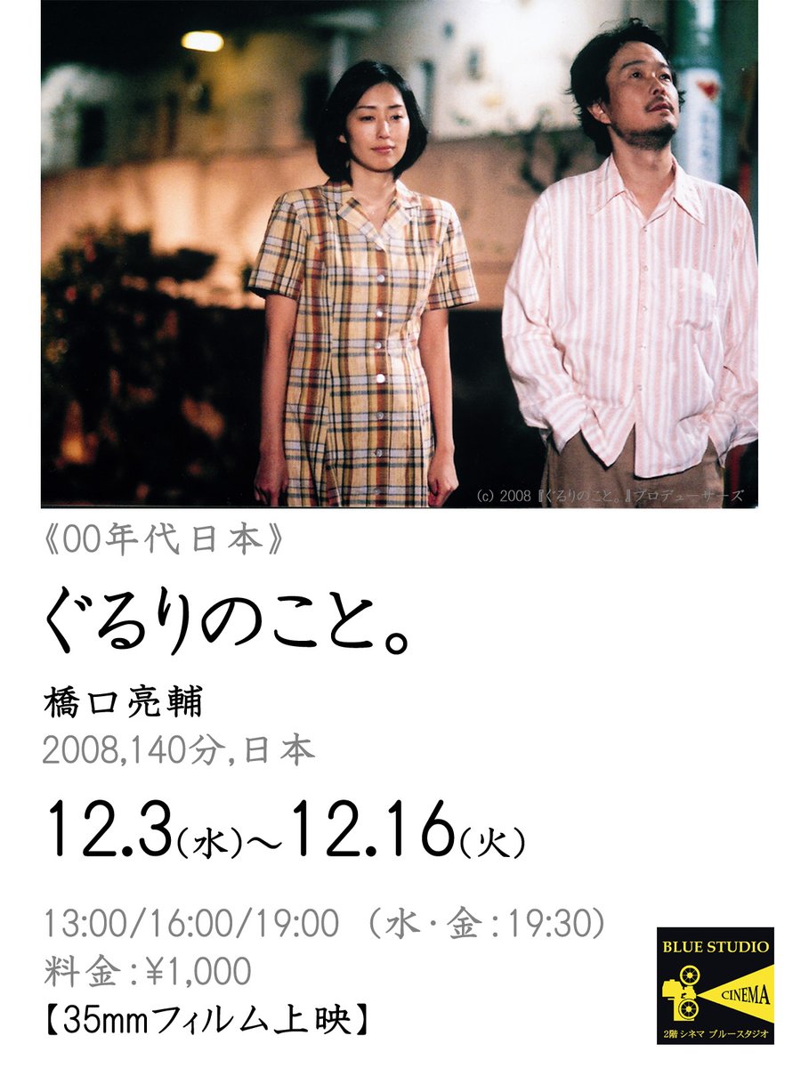 Cine_BlueStudio's tweet image. 【北千住シネマブルースタジオ上映作品決定！】

人間の在り方を真摯に問い続ける寡作の監督、橋口亮輔。90年代から00年代の日本を見つめ直す名作を35㎜フィルムで上映します！

ーーー
橋口亮輔
『ぐるりのこと。』
12/3(水)～12/16(火)
13:00 / 16:00 / 19:00

※水・金のみ最終回19:30