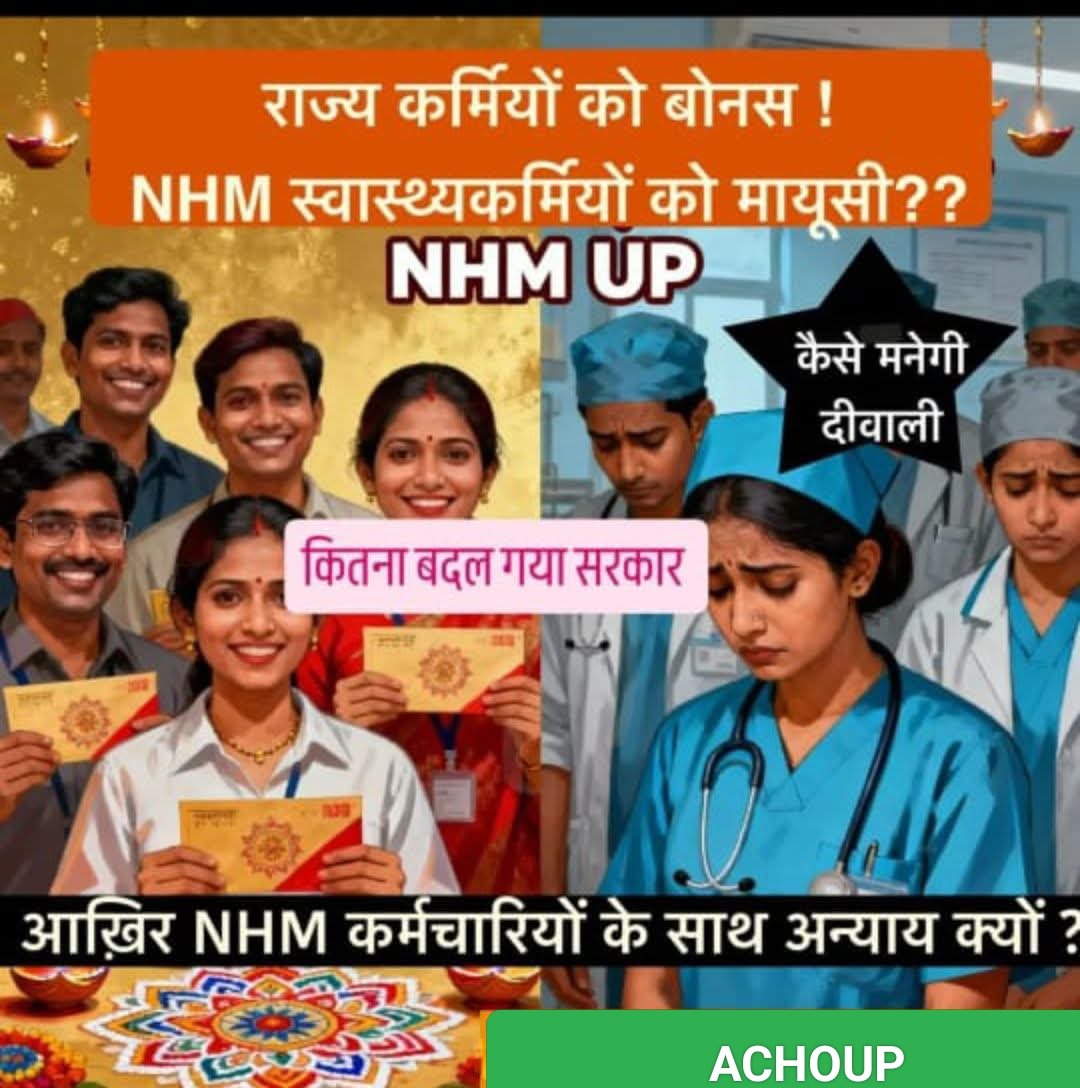 तीन महीने से संविदा कर्मियों का मानदेय रोककर <a href="/nhm_up/">NHM UP</a> ने संवेदनहीनता की सारी सीमाएँ पार कर दी हैं,
<a href="/UPGovt/">Government of UP</a> आखिर कब जागेगी?
#UPNHMकर्मचारी_शोषण

<a href="/narendramodi/">Narendra Modi</a> 
<a href="/JPNadda/">Jagat Prakash Nadda</a> 
<a href="/myogiadityanath/">Yogi Adityanath</a> 
<a href="/yadavakhilesh/">Akhilesh Yadav</a> 
<a href="/RahulGandhi/">Rahul Gandhi</a> 
<a href="/SupriyaShrinate/">Supriya Shrinate</a> 
<a href="/BhimArmyChief/">Chandra Shekhar Aazad</a> 
<a href="/dailyjanmat/">Dainik Janmat - दैनिक जनमत</a> 
<a href="/AmarUjalaNews/">Amar Ujala</a>