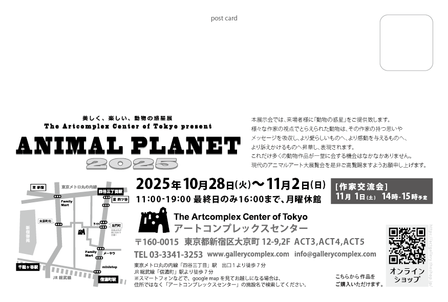 【展示のお知らせ】

アートコンプレックスセンター様の公募展「ANIMAL PLANET 2025」に参加いたします。
作品1点の出展となります。
よろしくお願いします。

・会期:10月28日(火)ー11月2日(日)
・会場:東京都新宿区大京町12-9 2F
・時間:11:00- 19:00(最終日のみ16時まで/月曜休館)