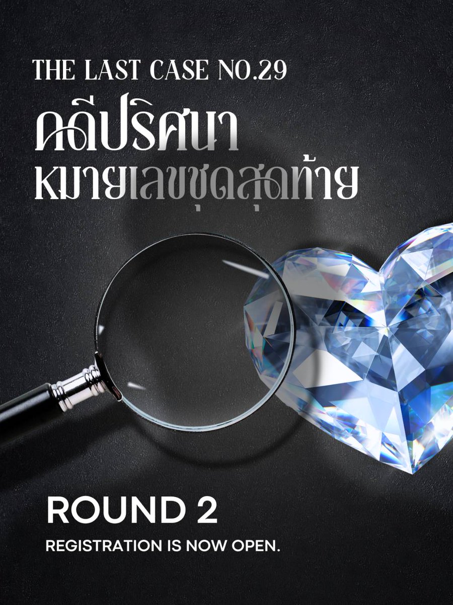 (🔎) The Last Case No.29
คดีปริศนาหมายเลขชุดสุดท้าย

ลงทะเบียนเข้าร่วมงาน ครั้งที่ 2
ฟอร์มลงทะเบียน: 

forms.gle/qvrKtDWuAWxt42…

✦ 

#29thMysteryCaseBook 
#kasibook