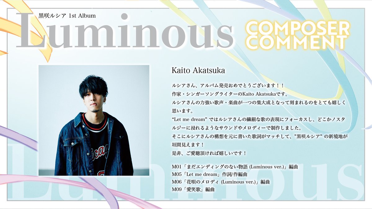 【1stアルバム 制作者コメント】
#M3秋2025 頒布予定の
黒咲ルシア1stアルバム『Luminous』

作家・シンガーソングライターの
Kaito Akatsuka さんからのコメントを公開！
<a href="/kaito_aconi/">Kaito Akatsuka / K-REC | 仮歌 作曲 編曲</a> 

ぜひアルバムをお手に取っていただけたら幸いです！

#M3秋