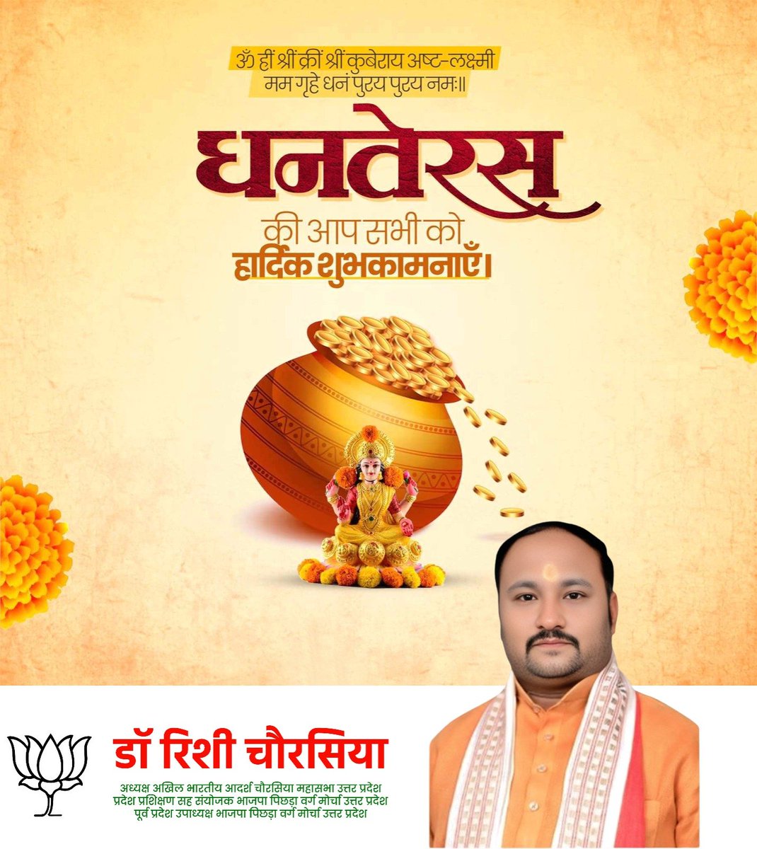 RishiChaurasi20's tweet image. सुख, समृद्धि, धन-धान्य एवं आरोग्य की कामना के पावन पर्व धनतेरस की आप सभी को हार्दिक बधाई एवं शुभकामनाएं।
यह पर्व आपके जीवन में खुशहाली व संपन्नता लेकर आए तथा आपके यश एवं वैभव में निरंतर वृद्धि होती रहे, माता लक्ष्मी और भगवान धन्वन्तरि से यही प्रार्थना है।
#HappyDhanteras