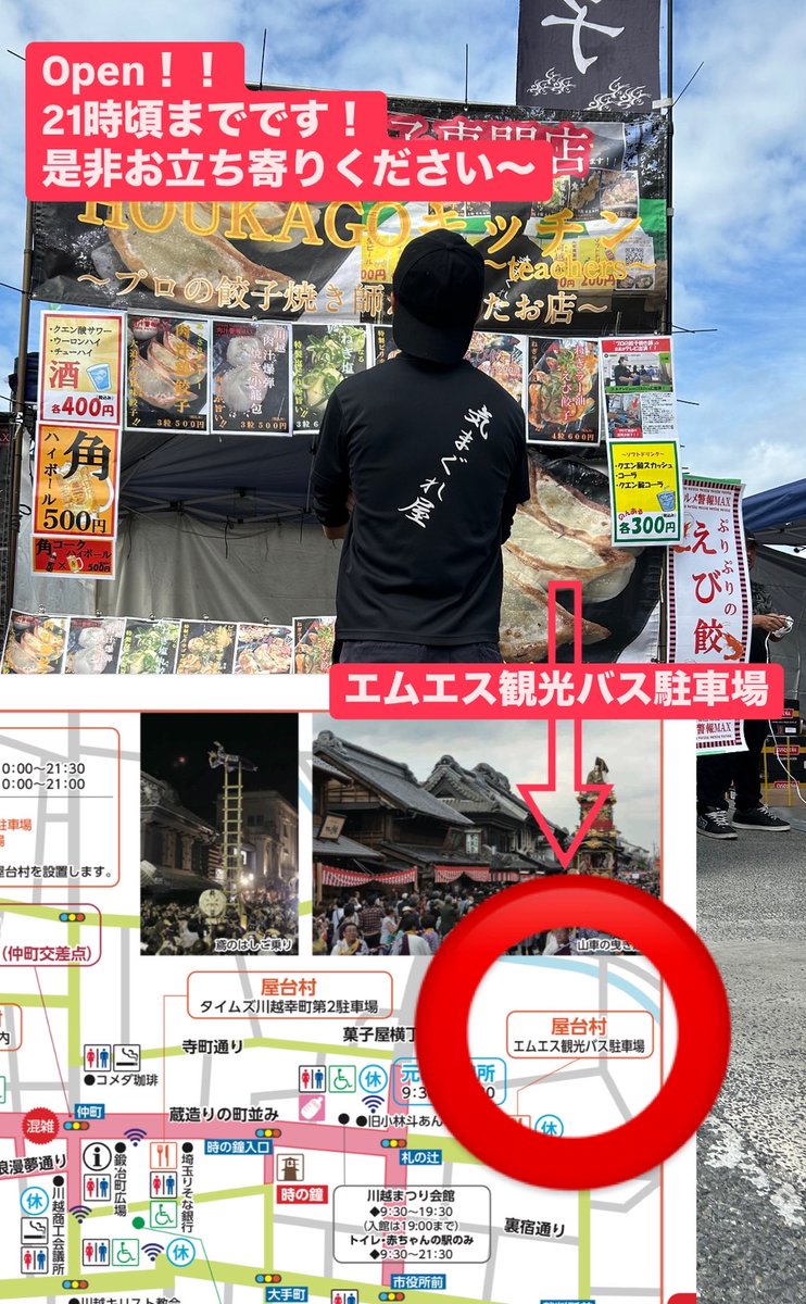急遽出店の川越まつり！！！

まさかの屋台村にて参戦です！！
エムエス観光バス駐車場！！

今日、明日と、
21時頃まで出店してます！

是非声かけてくださいね～！！

お待ちしております！！

#餃子
#川越
#屋台村
#エムエス観光バス駐車場
#川越まつり