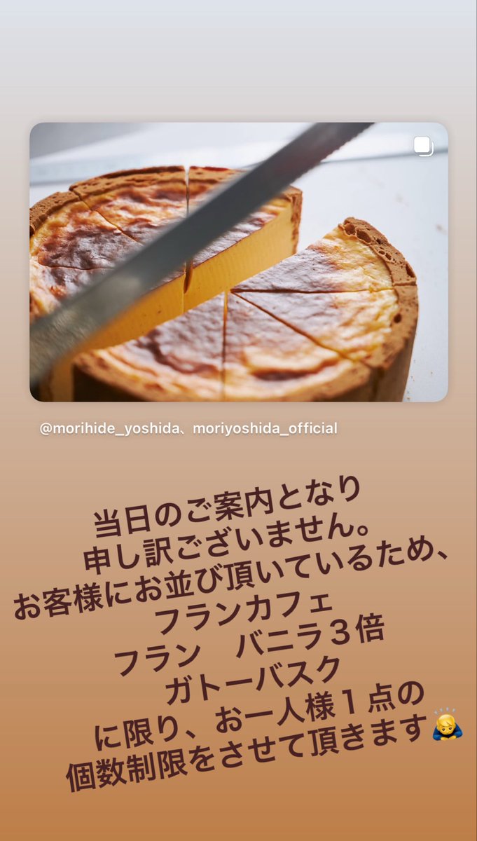 MORI_YOSHIDA_'s tweet image. #moriyoshida
#モリヨシダ
当日のご案内となり申し訳ございません。
急遽　フランカフェ、
           フランヴァニーユ　バニラ３倍
           ガトーバスク
の３種類に限り、お一人様１点ずつの個数制限をさせて頂きます。
ご了承お願い致します。
