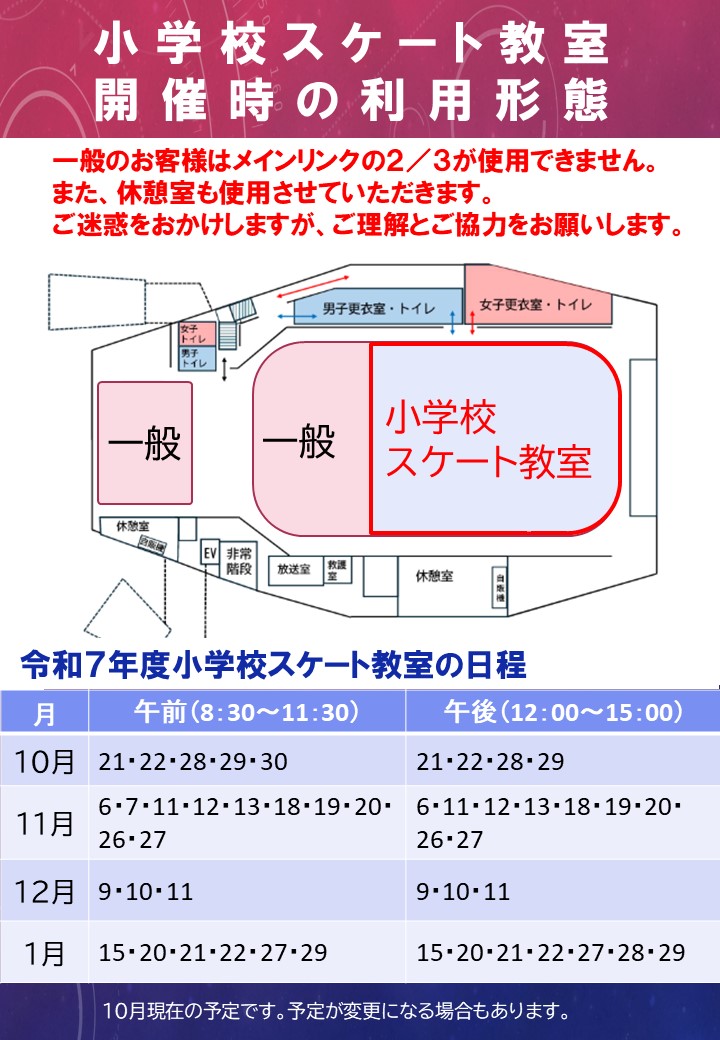 ginga_arena's tweet image. #銀河アリーナ では、#相模原市 が毎年「#小学校スケート教室」を実施。
教室開催時は、メインリンクの2/3を使用。休憩室も使用します。
一般のご利用者様は、メインリンク（1/3）とサブリンク（全面）をご利用ください。
ご迷惑をおかけしますが、ご理解とご協力をお願いします。
#アイススケート