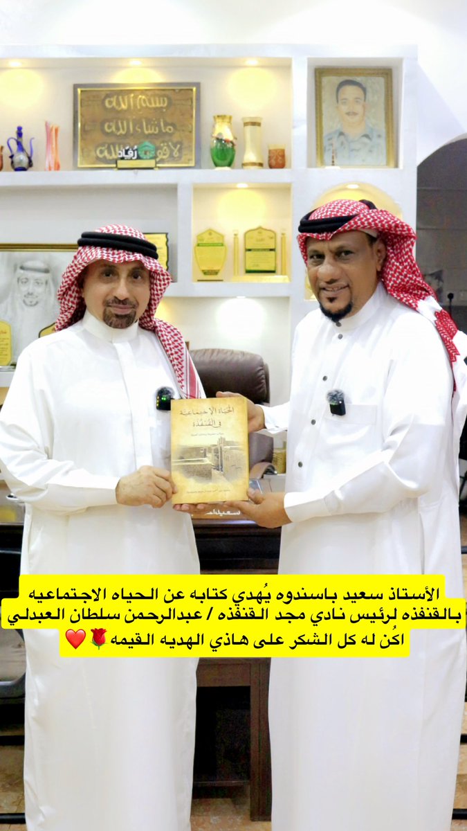 الأستاذ سعيد باسندوه يُهدي كتابه عن الحياه الاجتماعيه بالقنفذه لرئيس نادي مجد القنفذه / عبدالرحمن سلطان العبدلي اكُن له كل الشكر على هاذي الهديه القيمه🌹❤️