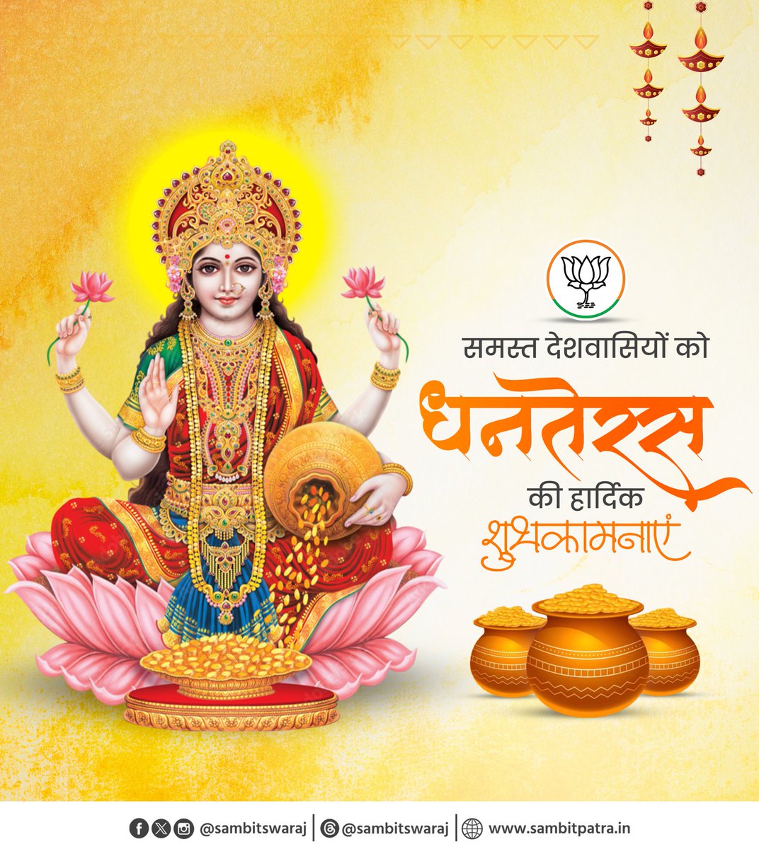 sambitswaraj's tweet image. आप सभी को पावन पर्व धनतेरस की हार्दिक शुभकामनाएं।
भगवान धन्वंतरि और माँ लक्ष्मी सभी को धन-धान्य से परिपूर्ण रखें तथा सुख-समृद्धि प्रदान करें।
#Dhanteras2025