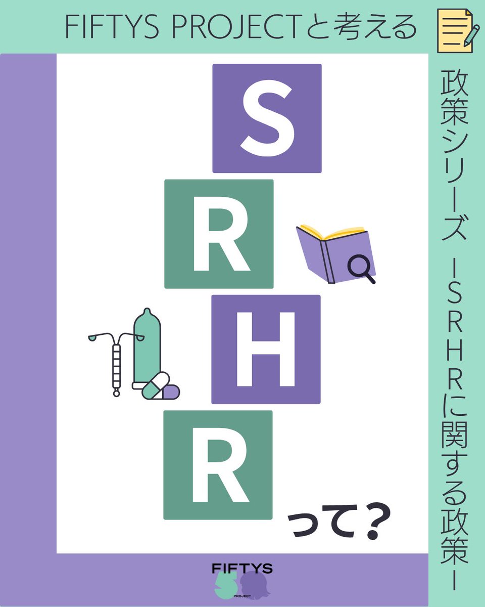 fiftys_project's tweet photo. 📝FIFTYS PROJECTと考える 政策シリーズ📝
－SRHRに関する政策－

このシリーズでは様々なトピックで政策の現状と将来のあるべき姿を皆さんと一緒に考え、現職FIFTYS議員の取組をご紹介します！

シリーズふたつめは、#SRHR に関する政策です！
今回はまずSRHRとはなにか、まとめてみました🔍 https://t.co/emwoyJUpUB