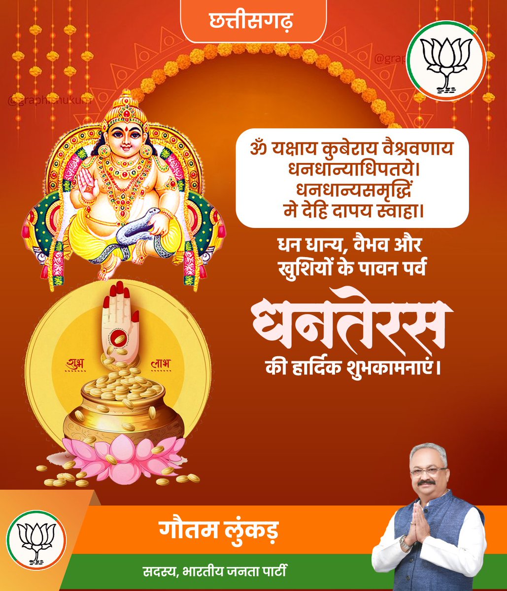 (ॐ यक्षाय कुबेराय वैश्रवणाय धनधान्याधिपतये। धनधान्यसमृद्धिं मे देहि दापय स्वाहा।) धन धान्य, वैभव और खुशियों के पावन पर्व धनतेरस की हार्दिक शुभकामनाएं🙏🌹