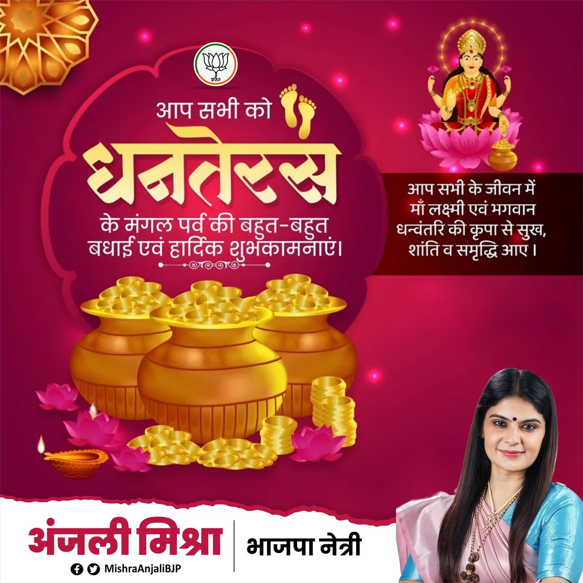 Anjali Mishra (@mishraanjalibjp) on Twitter photo धनतेरस के शुभ अवसर पर सभी को हार्दिक बधाई और अनंत शुभकामनाएं! 
यह पर्व आपके जीवन में खुशियों की चमक, समृद्धि की आभा और सौभाग्य की किरणें लेकर आए। प्रेम, सद्भावना और सकारात्मकता के दीपक से हर हृदय आलोकित हो- माँ लक्ष्मी की असीम कृपा सदा आप और आपके परिवार पर बनी रहे।
 शुभ धनतेरस! धनतेरस के शुभ अवसर पर सभी को हार्दिक बधाई और अनंत शुभकामनाएं! 
यह पर्व आपके जीवन में खुशियों की चमक, समृद्धि की आभा और सौभाग्य की किरणें लेकर आए। प्रेम, सद्भावना और सकारात्मकता के दीपक से हर हृदय आलोकित हो- माँ लक्ष्मी की असीम कृपा सदा आप और आपके परिवार पर बनी रहे।
 शुभ धनतेरस!