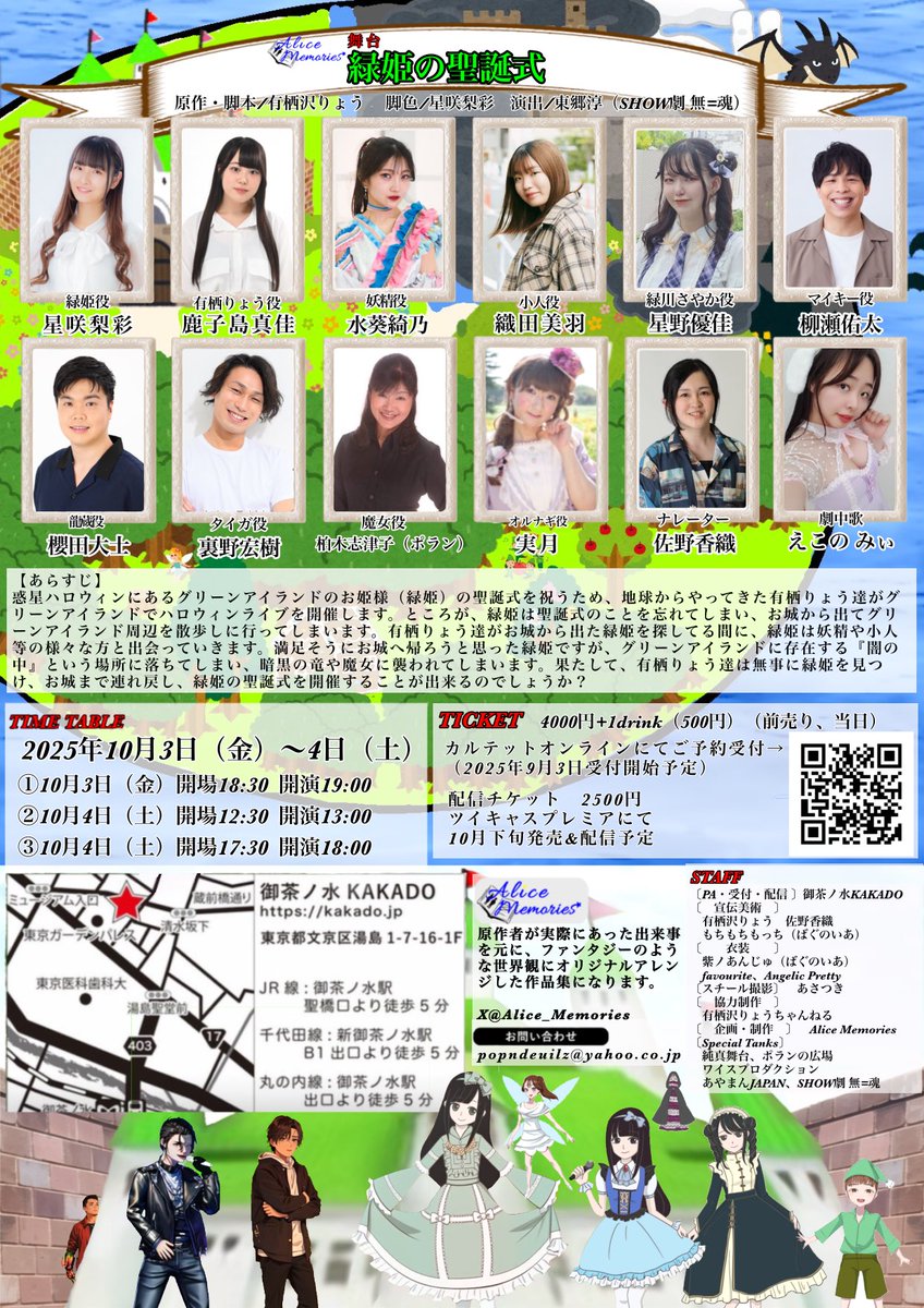 【お知らせ】
Alice Memories舞台「緑姫の聖誕式」アーカイブ配信

2025年10月3日、4日に上演された舞台「緑姫の聖誕式」の配信版が、純真舞台のツイキャスアカウントでプレミア配信されます。
配信でしか見れない映像がございます！
特に暗黒の竜と魔女の戦うシーンに注目！

ご視聴はこちらから↓