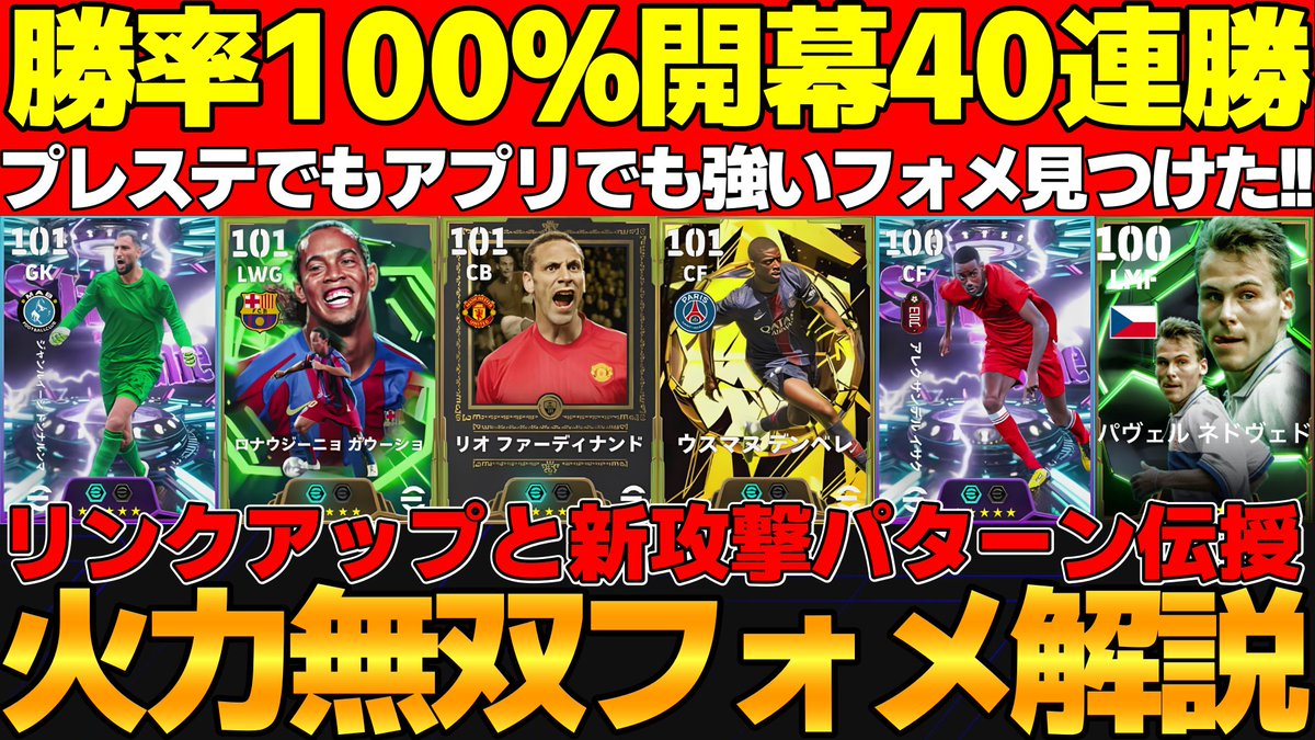 【勝率100％】40連勝したガチスカッドが強い！リンクアップにクロス,ビルドアップもしやすく！攻撃2パターン伝授【eFootball2026,イ... youtu.be/g388Kk4Gxbk?si… <a href="/YouTube/">YouTube</a>より 

チャンネル登録82000人ありがとうございます！
疑似433のビルドアップが苦手な人にオススメです