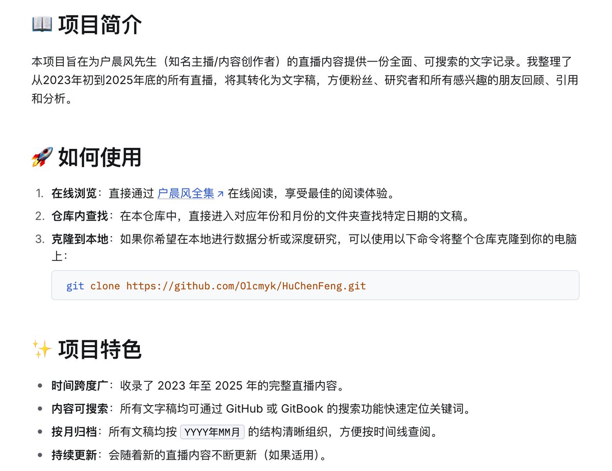 六百六十六！《户晨风全集》收集了户晨风直播文字稿全记录 ，从 2023 年初到 2025 年底的所有直播，将其转化为文字稿，方便粉丝、研究者和所有感兴趣的朋友回顾、引用和分析。

github.com/Olcmyk/HuChenF…
