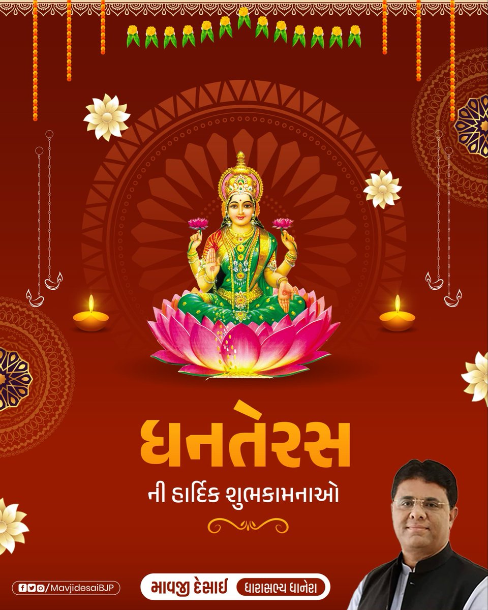 "શુભ ધનતેરસ"

પૂજન પર્વ 'ધનતેરસ' ની સૌને અનંત શુભકામનાઓ.

માતા લક્ષ્મી અને ધન અધિપતિ કુબેરના અનુગ્રહથી આપને આરોગ્ય, ધન, જ્ઞાન, વૈભવ અને સમૃધ્ધિની પ્રાપ્તિ થાય, એજ મંગલકામના.

#Dhanteras