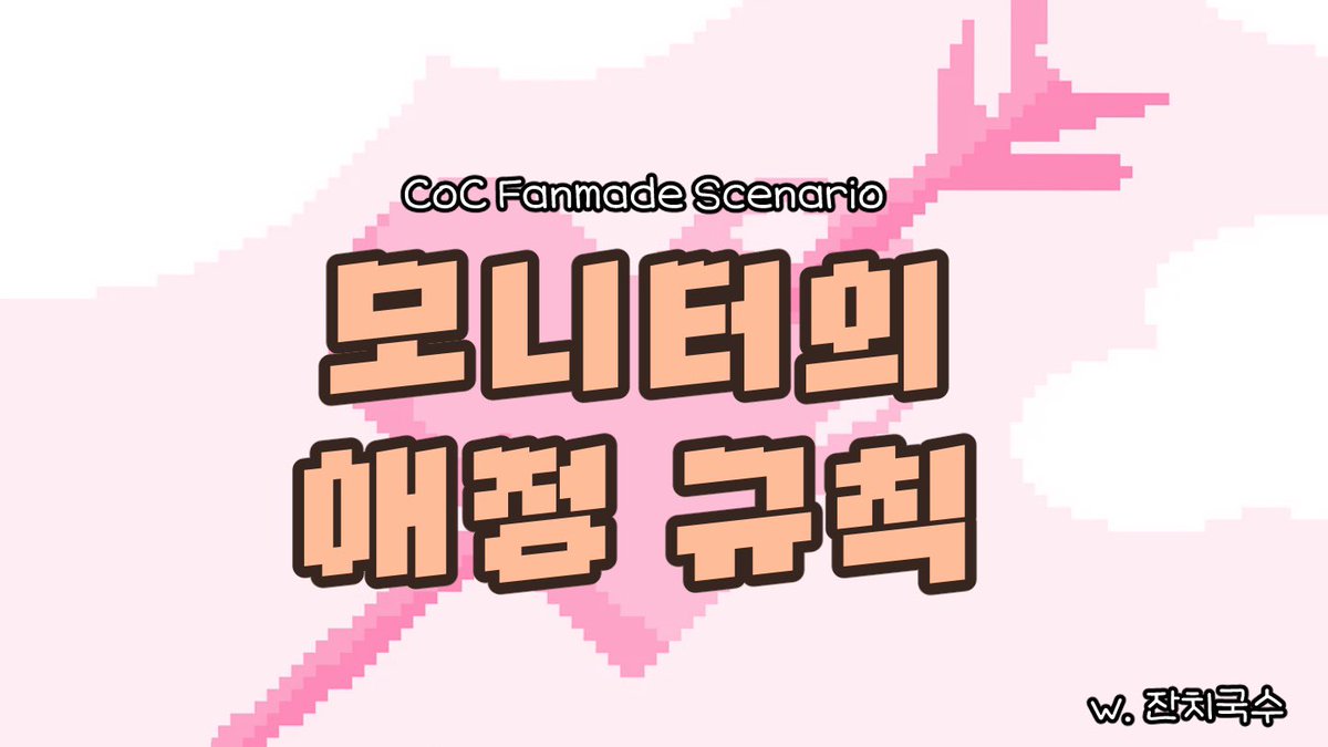 [CoC] 1:1 시나리오 [모니터의 애정규칙]를 배포합니다. 약칭 몬애칙를 배포합니다.

정말 사랑해⋯ (얀데레 됨)
아니 PC 너 말고,
지금 세션 하고 있는 모니터 너머 당신 말이야⋯

*PC는 오너로 고정됩니다.
posty.pe/32gqws