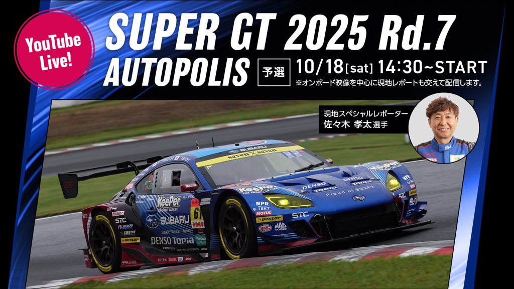 ◤#SUPERGT 第７戦オートポリス◢
おはようございます。公式練習始まっています。61号車SUBARU BRZは現在3番手タイム。まもなく雨が降りそうな空模様です。
▶︎本日14:30〜予選をLIVE配信！
youtube.com/live/cCDpWk5y4…
#スーパーGT
#声援は力だ
#SUBARU
#BRZ