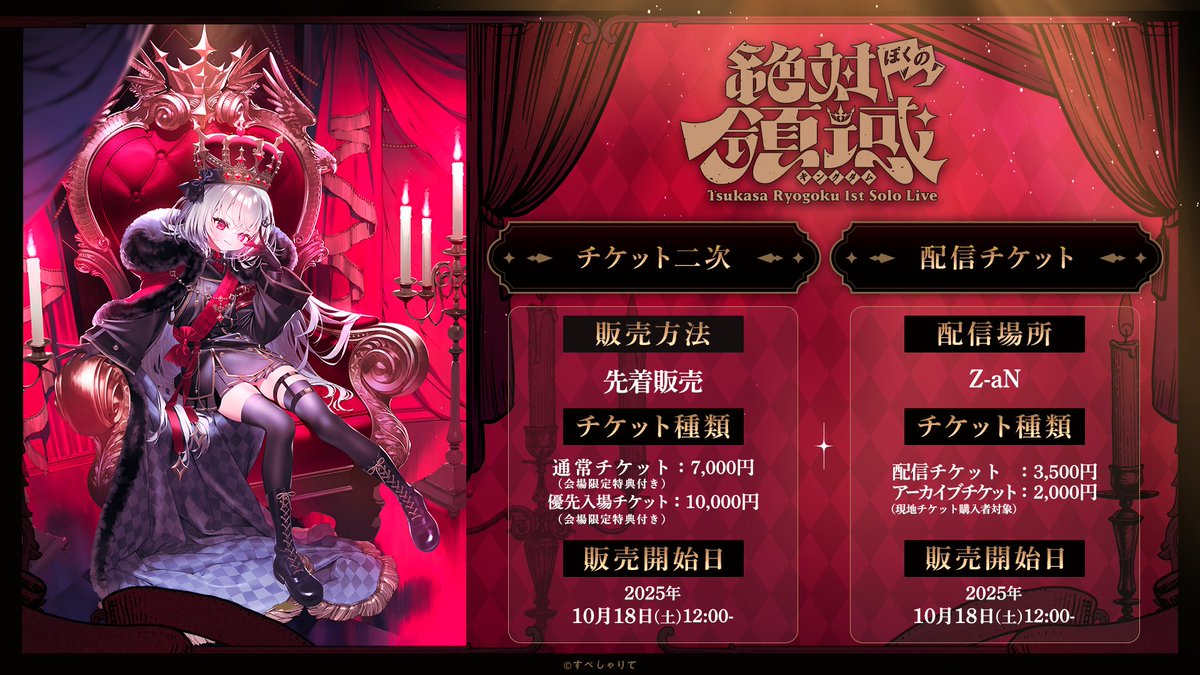 領国つかさ1stソロライブ🎖️ 『 絶対ぼくの領域-キングダム- 』 領国