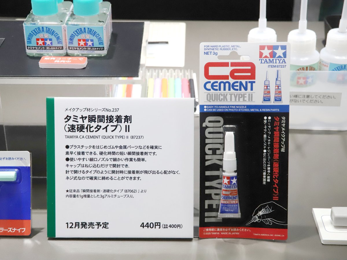 タミヤ新製品】タミヤ瞬間接着剤 (速硬化タイプ) II○12月発売予定