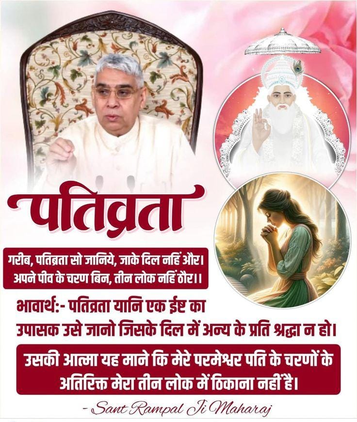 #GodMorningSaturday
✨गरीब पतिव्रता सो जानिए,जाके दिल नहीं और।
अपने पीव के चरण बिन,तीन लोक नहीं ठोर।।
अर्थ:पतिव्रता स्त्री उसे जानों जिसके दिल में अन्य के प्रति श्रद्धा न हो। उसकी आत्मा यह माने की मेरे पति परमेश्वर के अतिरिक्त मेरा तीन लोक में ठिकाना नहीं है। #Dhanteras #धनतेरस