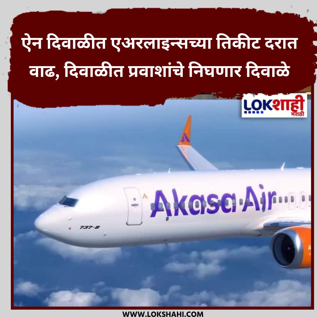 LokshahiMarathi's tweet image. Flight Ticket Price Hike : ऐन दिवाळीत एअरलाइन्सच्या तिकीट दरात वाढ, दिवाळीत प्रवाशांचे निघणार दिवाळे
#FlightFareHike #AirTravelCrisis #TravelTroubles
#AirlinePriceHike #TicketPriceUpdate
lokshahi.com/news/airlines-…