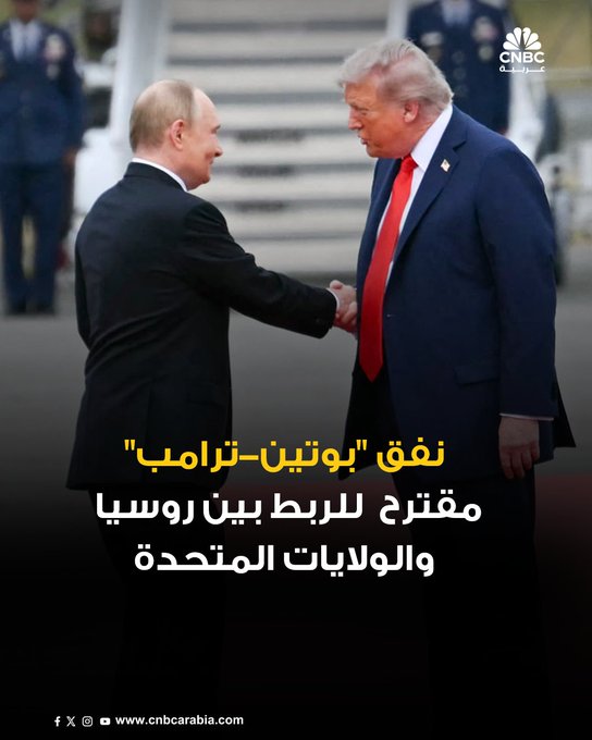 الممثل الخاص للرئيس فلاديمير بوتين لشؤون الاستثمار ورئيس صندوق الثروة السيادية الروسي، كيريل دميترييف، يقترح أن تمد روسيا والولايات المتحدة نفقا للسكك الحديدية يحمل اسم "بوتين-ترامب" تحت مضيق بيرينغ ليربط بين البلدين ويطلق العنان للتنقيب المشترك عن الموارد الطبيعية ويكون "رمزا للوحدة" 