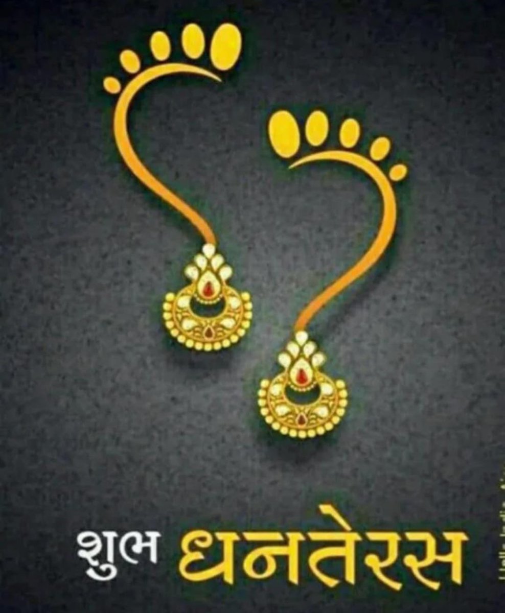 Wishing you and your loved ones a very happy Dhanteras.

May you be blessed with prosperity, peace, good health and happiness always

Jai Hind 🇮🇳