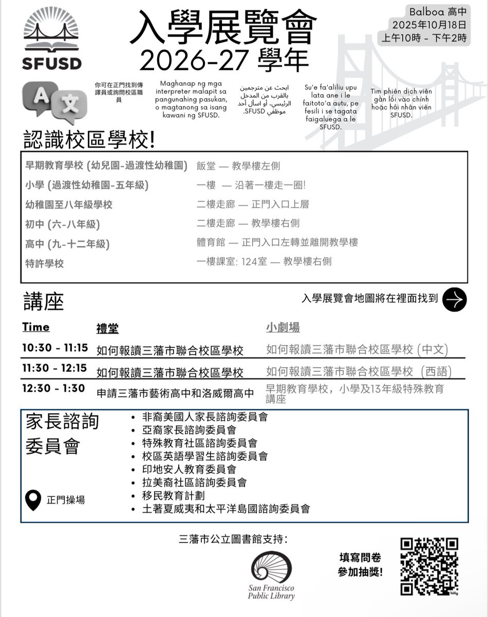 CPACSF's tweet image. 明早!記住去亞裔家長委員會的攤位看看「三藩市聯合校區招生博覽會地圖」
10/18/25 六 10a - 2p
- 高中:禮堂
- 初中:二樓右
- K-8 學校:前門上二樓
- 小學:一樓
- 幼兒教育:餐廳
- 特許學校:一樓右側 124 室
- 家長諮詢委員會:操場