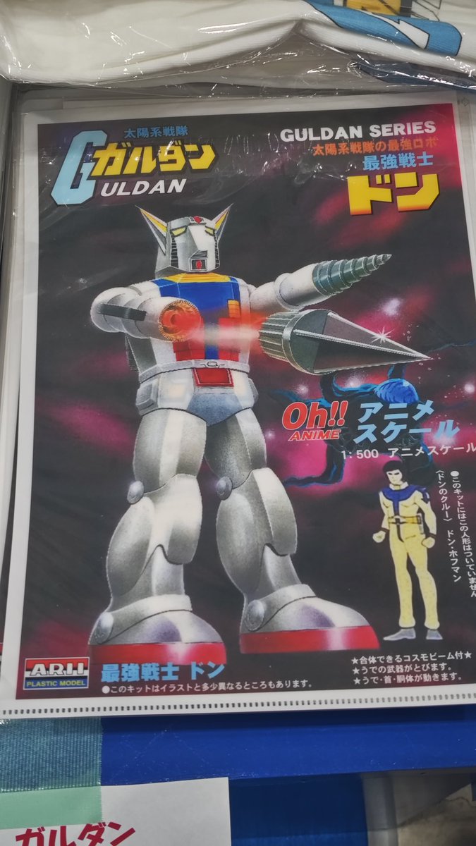 マイクロエースの 太陽系戦隊ガルダンの 最強戦士ドン 超鋼戦士ガン