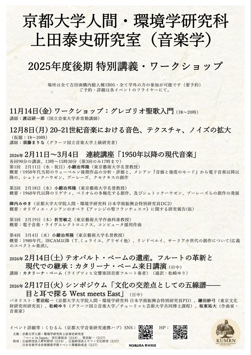 ku_mrn1785's tweet photo. （再掲）🎶2025年度後期、人環・上田研究室主催、特別講義・ワークショップ一覧🎶

25年度後期はくむるんの運営主体である上田研究室が主催する特別イベントが多くあるので、ラインナップを一覧にしてお知らせさせていただきます📢

各イベントの学外からのお申込みは⇨ https://t.co/VF3JR2iCgl
