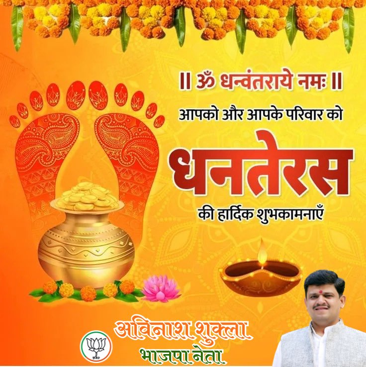 avinash_shukla1's tweet image. ॐ धन्वंतराये नमः
समस्त क्षेत्र व जनपद को समृद्धि व वैभव के पावन पर्व धनतेरस की हार्दिक बधाई एवं शुभकामनाएं!
भगवान धन्वंतरि की कृपा से सभी के जीवन में सुख, सम्पन्नता और सौभाग्य का वास हो, यही प्रार्थना है।
#धनतेरस #Dhanteras2025