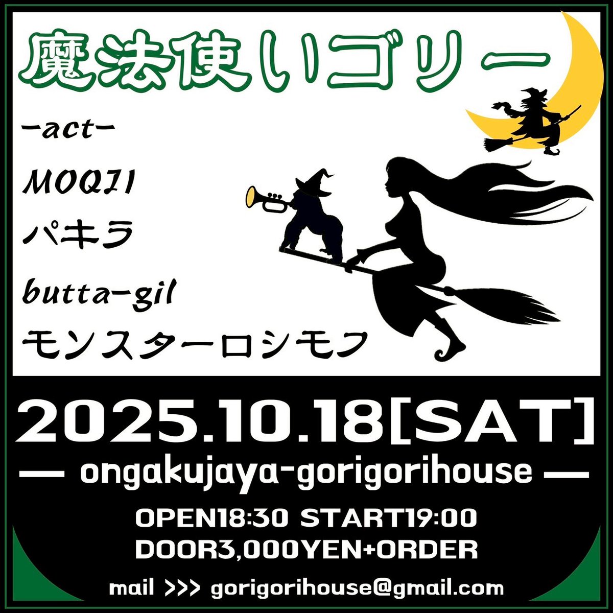 今日は越谷ごりごりハウスでゴリゴリしてきます！

MOQJIは21:00〜

開場18:30 開演19:00
入場3,000YEN+オーダー

-出演-
MOQJI
パキラ
モンスターロシモフ
butta-gil