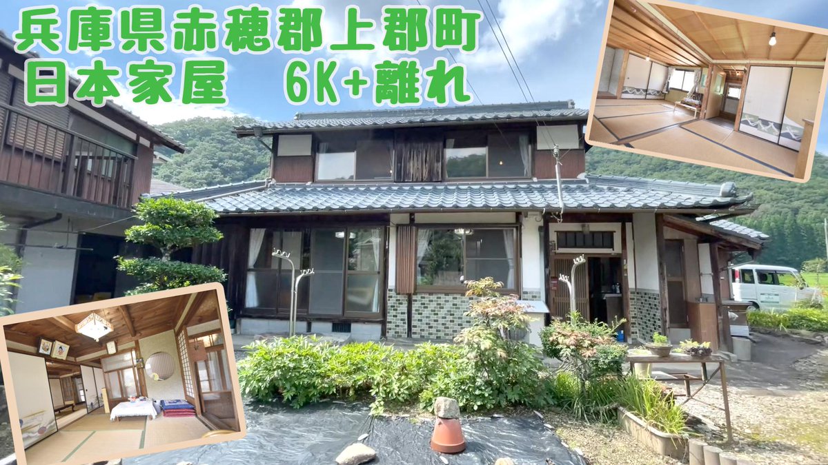 スローライフ値下げ物件！兵庫県赤穂郡上郡町。
離れ付きの日本家屋物件！
母屋は懐かしい雰囲気の6Kです。離れは1階に物置、2階に居室が2部屋ありますよ。
お庭には小さな菜園スペースもあります♪
slowlife1.com/?p=42503