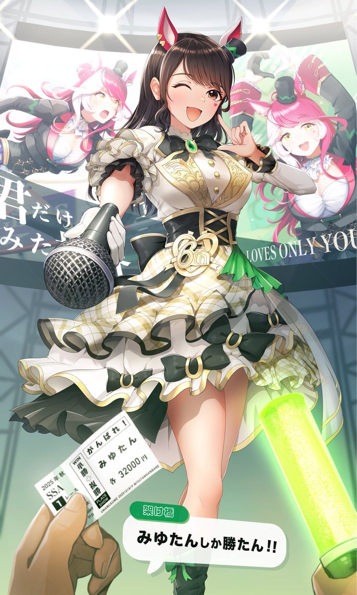 ウマ娘6th秋公演にご出走される久保田未夢さん/ラヴズオンリーユーの