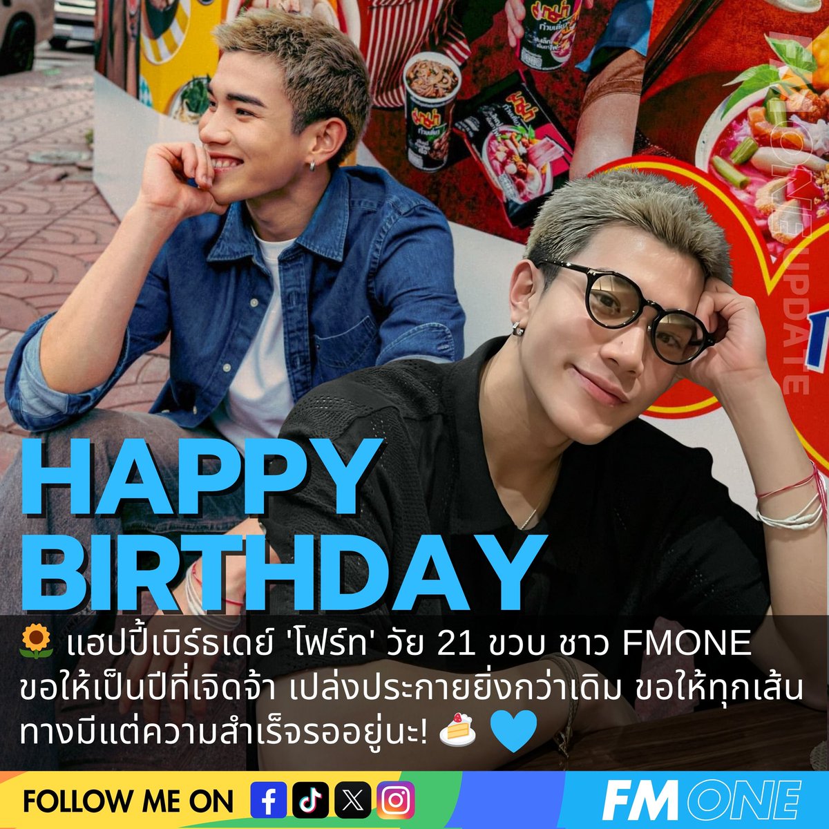 fmone1035's tweet image. 🌻 แฮปปี้เบิร์ธเดย์  &apos;โฟร์ท&apos; วัย 21 ขวบ 
ชาว FMONE ขอให้เป็นปีที่เจิดจ้า เปล่งประกายยิ่งกว่าเดิม ขอให้ทุกเส้นทางมีแต่ความสำเร็จรออยู่นะ! 🍰🩵 

FOURTH NEW CHAPTER

#FOURTH21stBirthday
#Fourthnattawat @tawattannn 
#FMONE #FMONEUPDATE