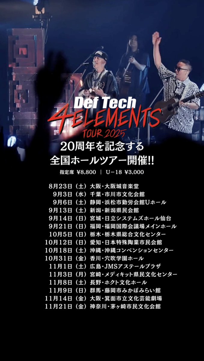 Def_Tech's tweet image. //
📣 #DefTech
4ELEMENTS TOUR 2025🔥✨
本日、10月18日(土)の公演は、
沖縄県・沖縄コンベンションセンター劇場棟‼️
\\
🎫チケット発売中
Def Tech “4ELEMENTS TOUR 2025”
deftech20th.jp/4elementstour2…
🛍️公式グッズ
FC先行販売 13:30〜
一般先行販売 14:00〜16:00 / 開場時 / 終演後…